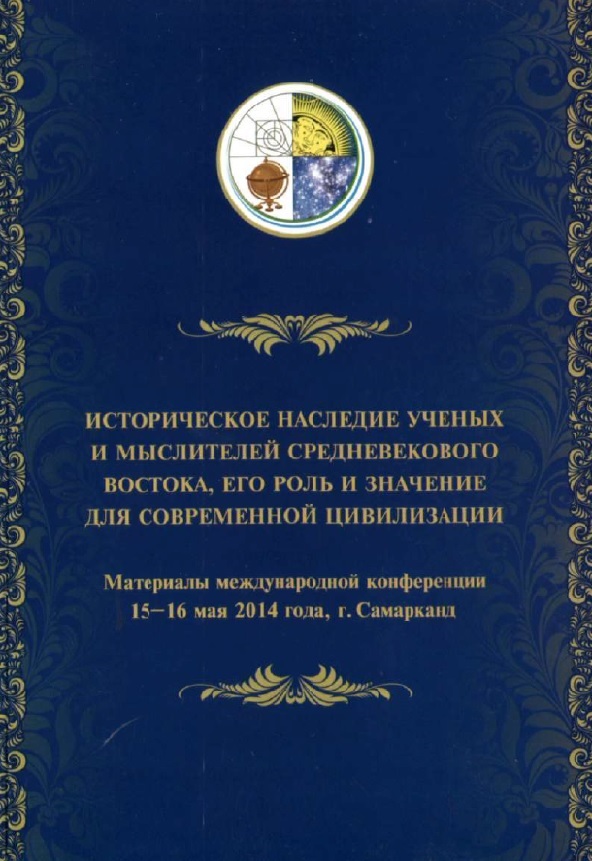 Историческое наследие ученых и мыслителей Средневекового Востока, его роль и значение для современной  цивилизации  материалы международной конференции