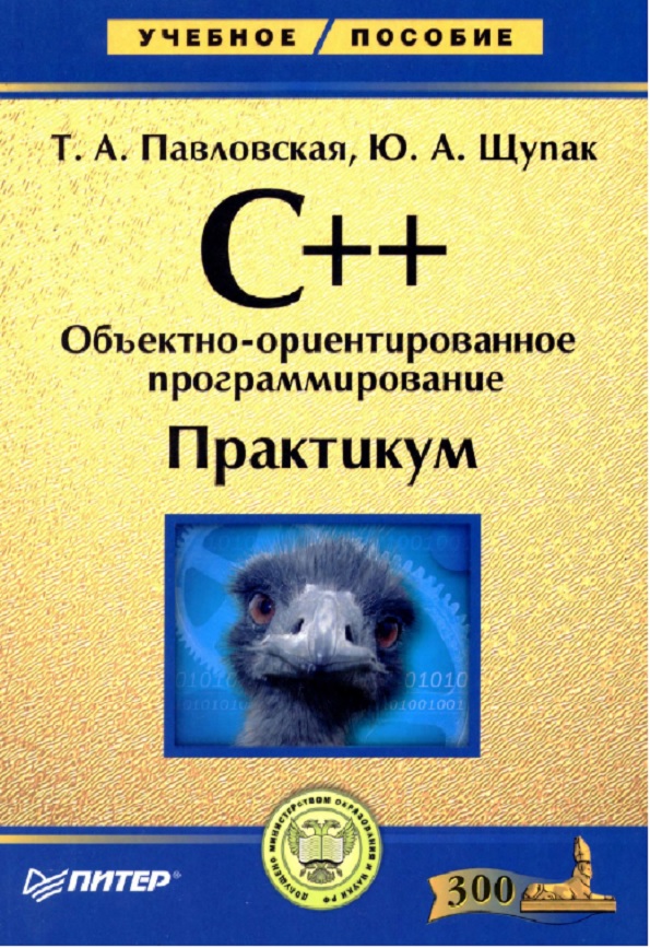 Объектно-ориентированное программирование. Практикум