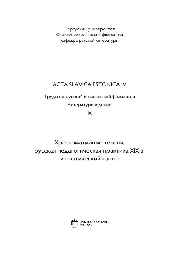 Acta Siavica Estohlca IV. Труды по русской и славянской филологии. Литературоведение IX. Хрестоматийные тексты русская педагогическая практика XIX в. и поэтический канон