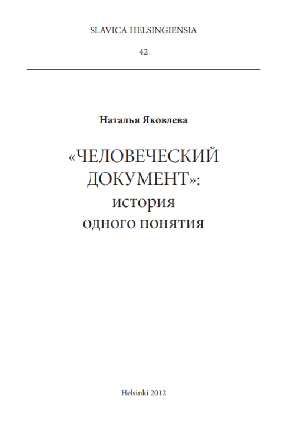 Человеческий документ: история одного понятия