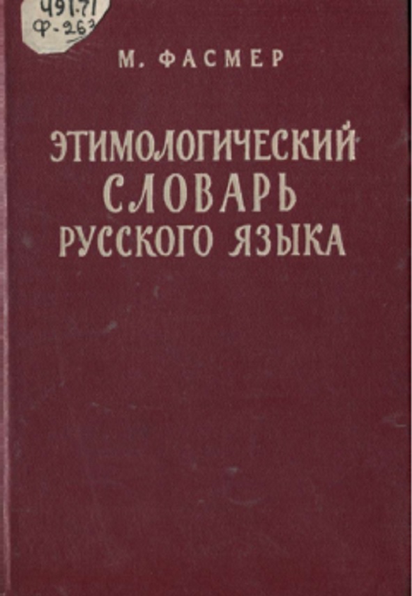 Этимологический словарь русского языка