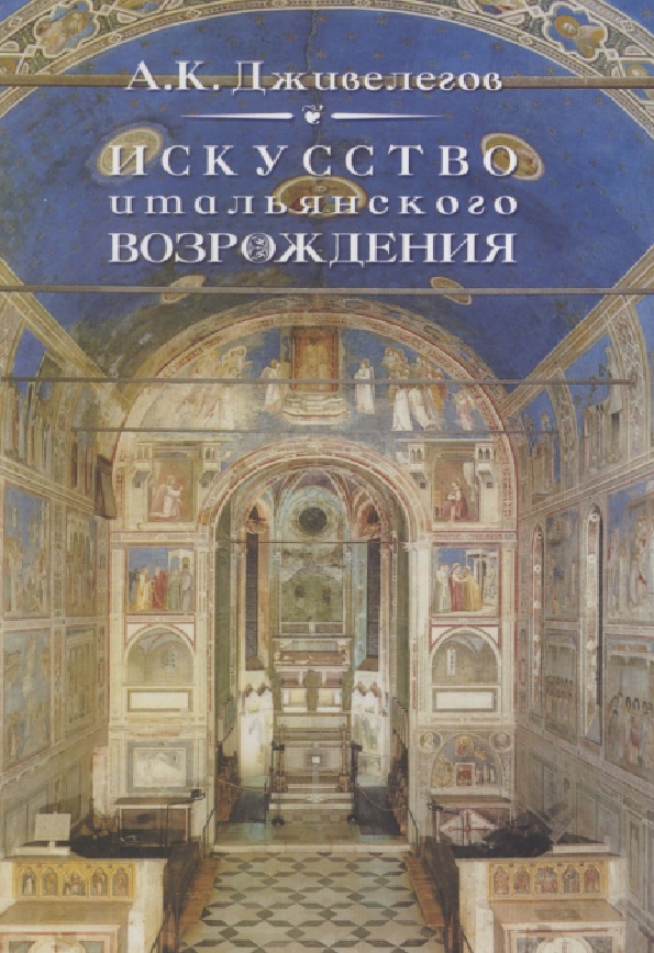 Искусство итальянского Возрождения. Театр, литература, живопись, ваяние, зодчество