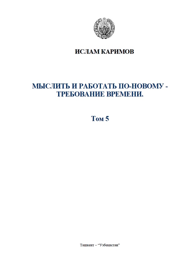 Мыслить и работать по-новому требование времени