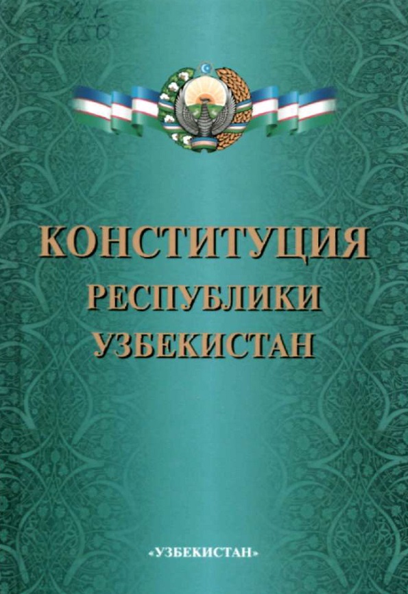 Конститутция Республики Узбекистан