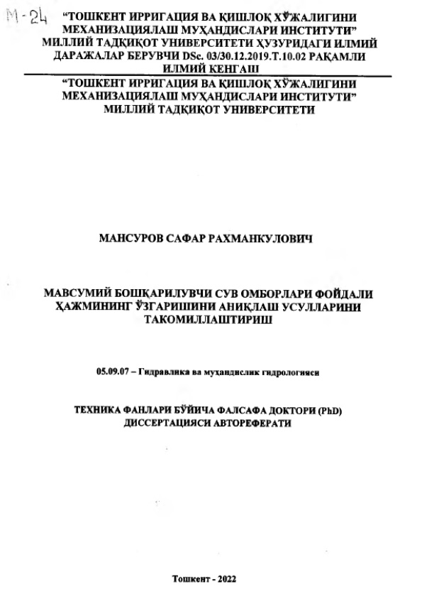 Мавсумий бошқарилувчи сув омборлари фойдали хажмининг узгаришини аниқлаш усулларини такомиллаштириш