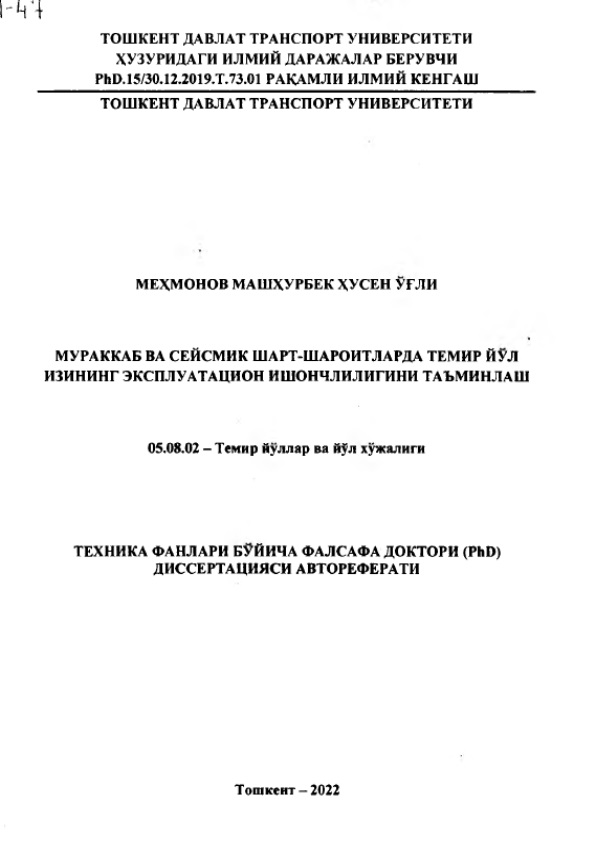 Мураккаб ва сейсмик шарт-шароитларда темир йул изининг эксплуатацион ишончлилигини таъминлаш