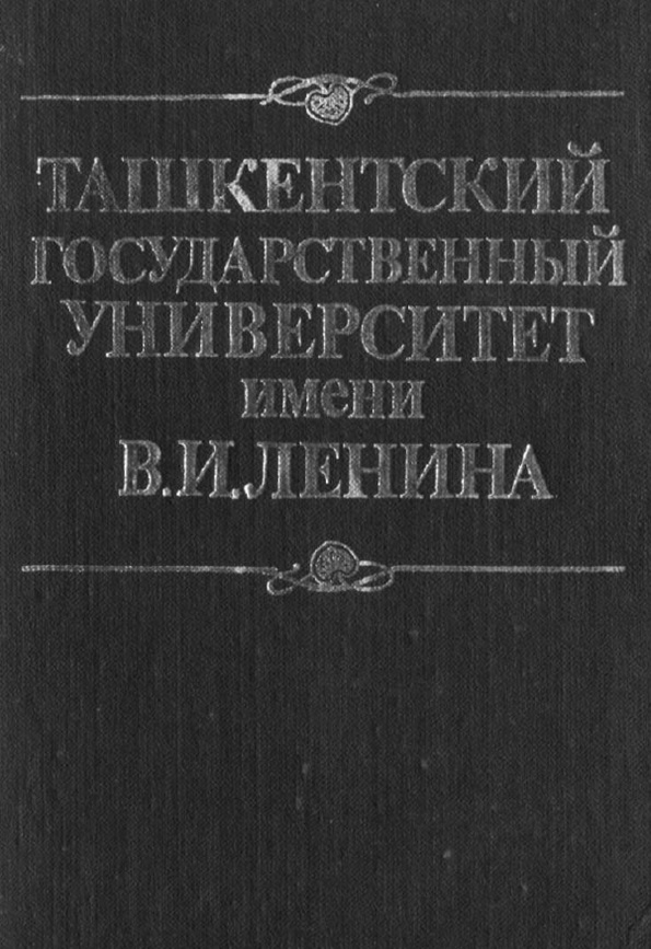 Ташкентский государственный университет имени В. И. Ленина