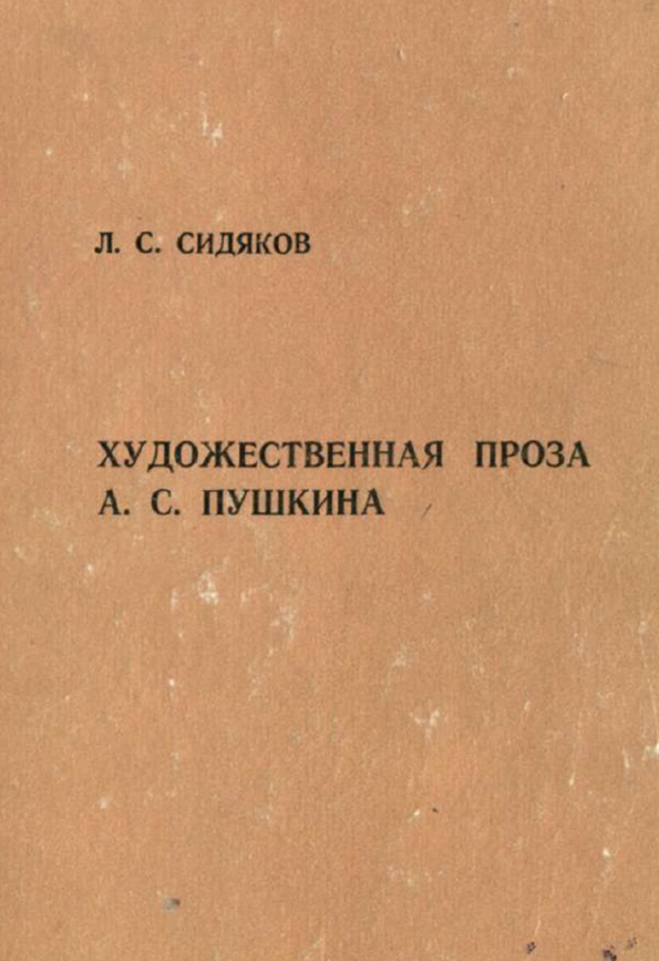 Художественная проза А. С. Пушкина