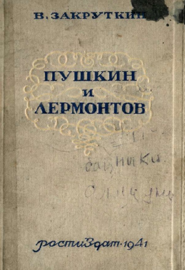 Пушкин и Лермонтов