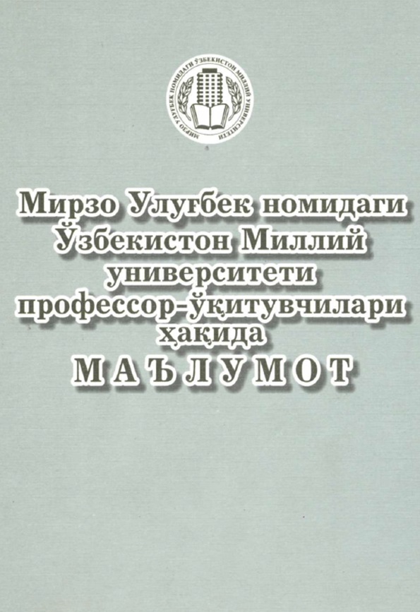 Мирзо Улуғбек Ўзбекистон Миллий университети профессор-ўқитувчилари хақида Маълумот