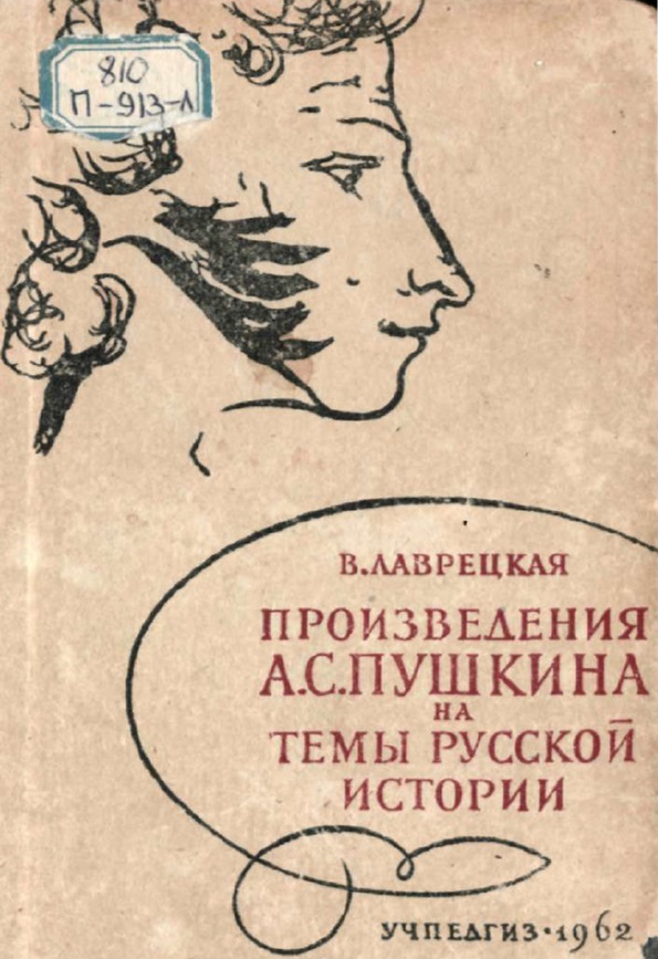 Произведения А. С. Пушкина на темы русской истории
