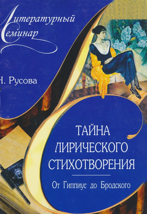Тайна лирического стихотворения От Гиппиус до Бродского комментарий поэтических текстов