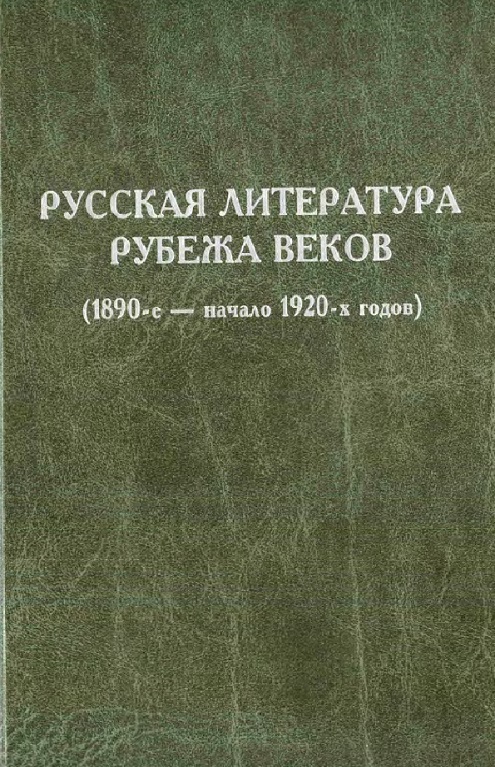 Русская литература рубежа веков ( 1890-е начало 1920-х годов ) Книга 1.