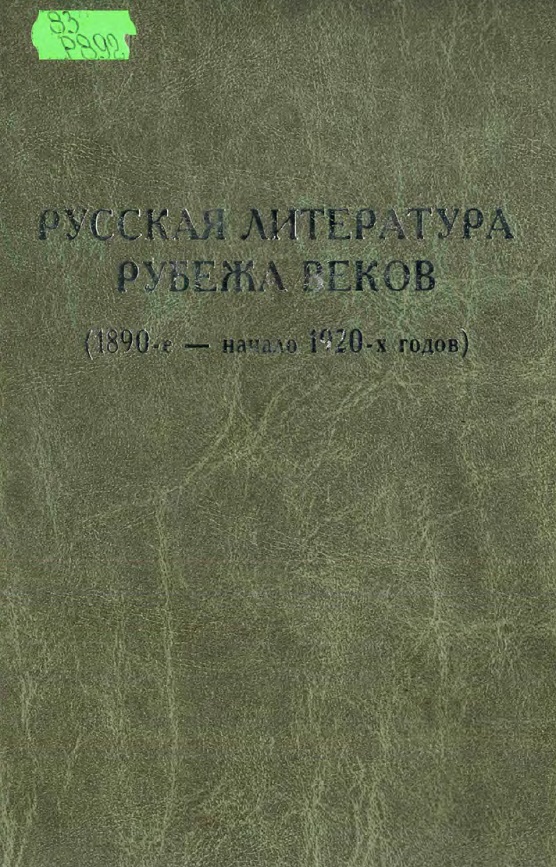 Русская литература рубежа веков ( 1890 е начало 1920-х годов) Книга 2.