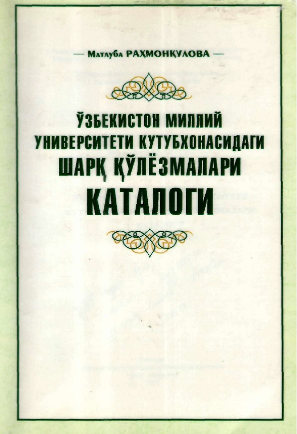 Ўзбекистон Миллий Университети кутубхонасидаги шарќ ќўлёзмалари каталоги