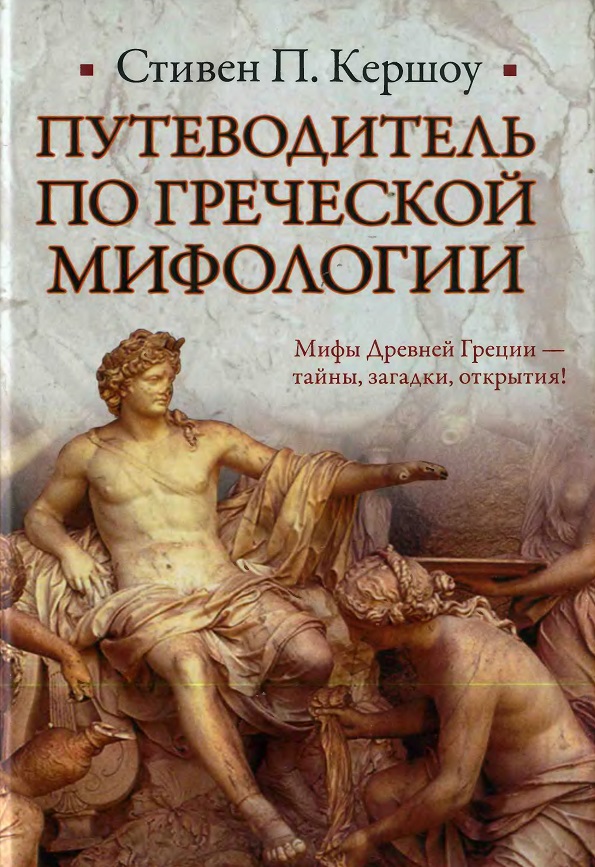 Путеводитель по греческой мифологии
