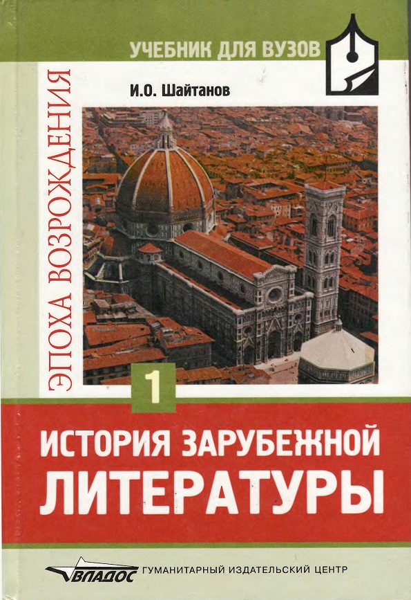 История зарубежной литературы Эпоха Возрождения.Том 1