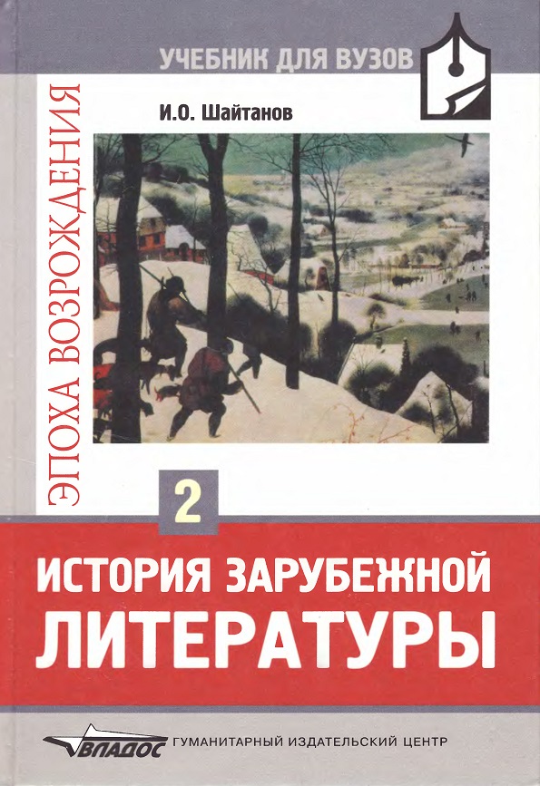 История зарубежной литературы Эпоха Возрождения 2 том