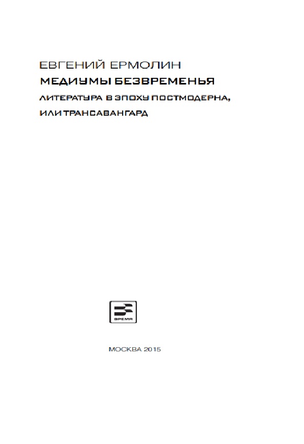 Медиумы безвременья. Литература в эпоху постмодерна или трансавангард