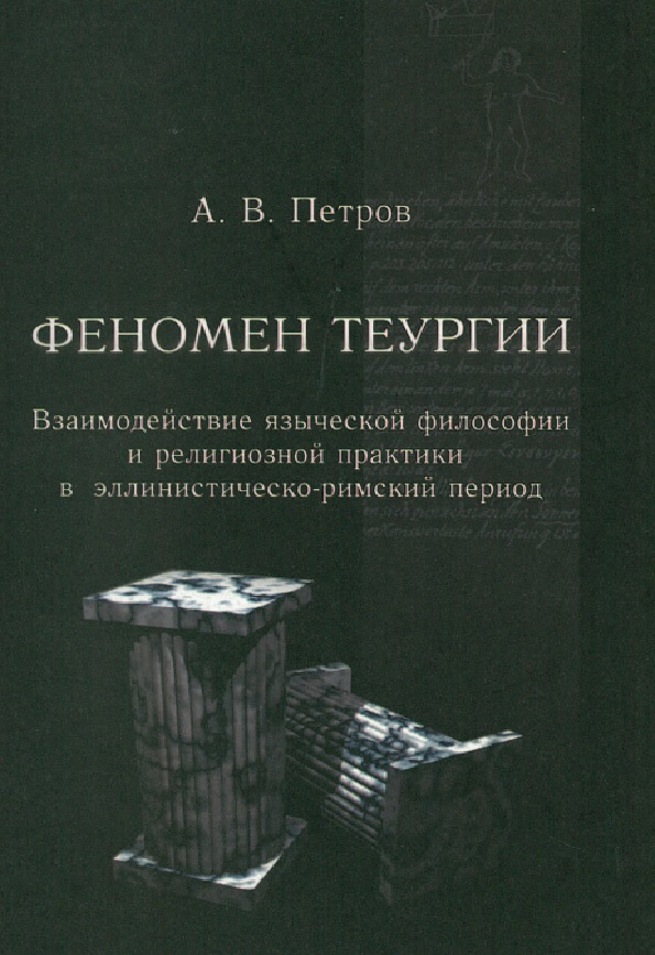 Феномен теургии: Взаимодействие языческой  философии и религиозной практики в эллинистическо-римский период