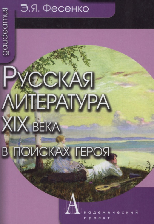 Русская литература XIX века в поисках героя