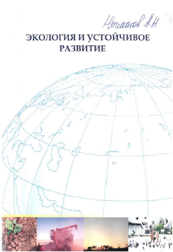 Экология и устойчивое развитие