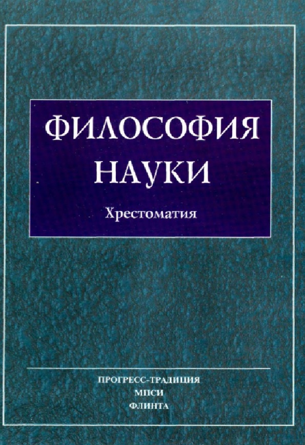 Философия науки. Общие проблемы познания. Методология естественных и гуманитарных наук