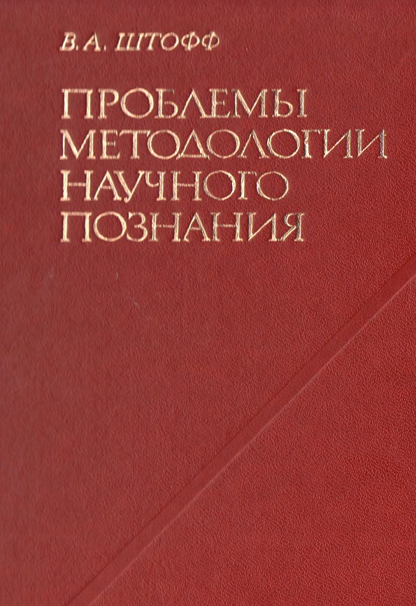 Проблемы методологии научного позняния