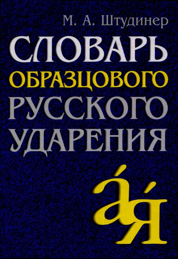 Словарь образцового русского ударения