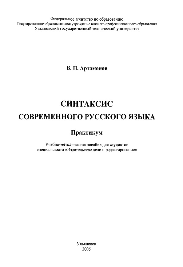 Синтаксис современного русского языка. Практикум