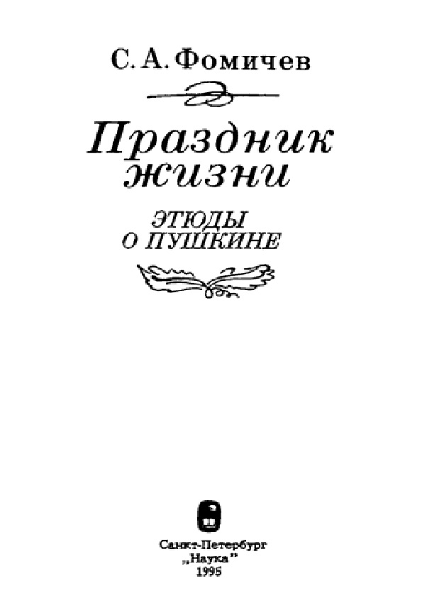 Праздник жизни. Этюды о Пушкине