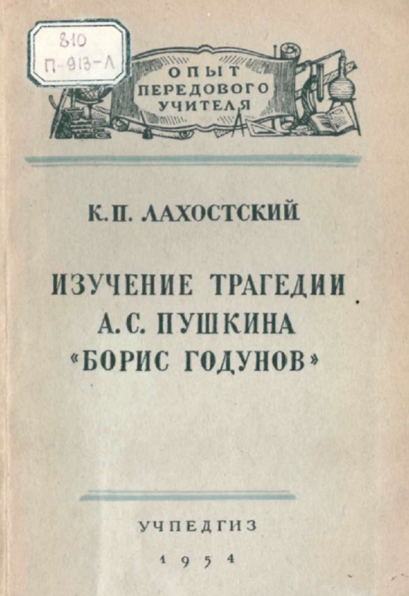 Изучение трагедии А. С Пушкина Борис Годунов