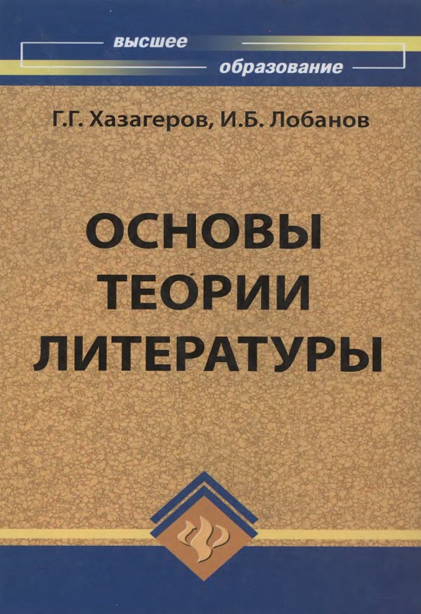 Основы теории литературы