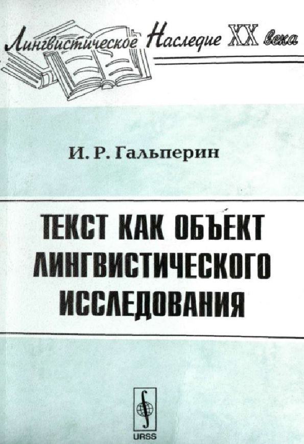 Текст как объект лингвистического исследования