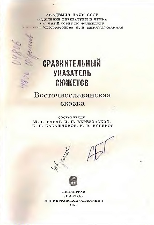 Сравнительный указатель сюжетов Восточнославянская сказка