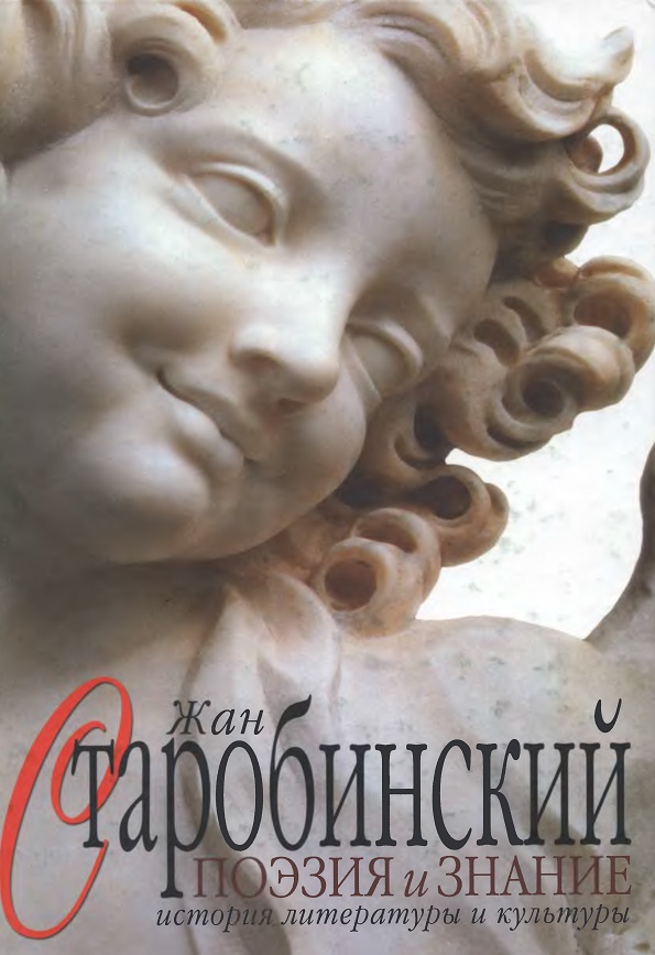 Поэзия и знание: История литературы и культуры