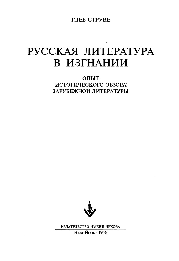 Русская литература в изгнании