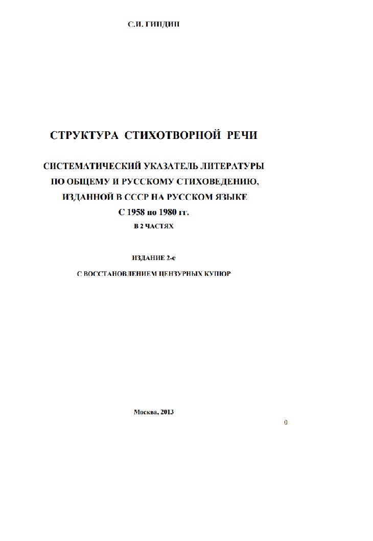 Структура стихотворной речи. Систематический указатель литературы по общему и русскому стиховедению изданной на русском  языке с 1958 по 1980 гг.