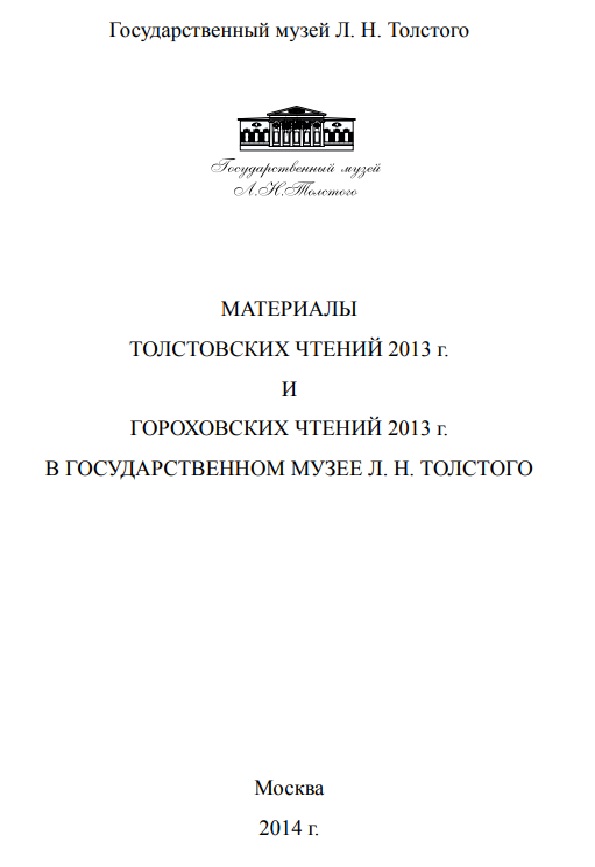 Материалы Толстовских чтений 2013 г. и Гороховских чтений 2013 г. в Государственном музее Л. Н. Толстого