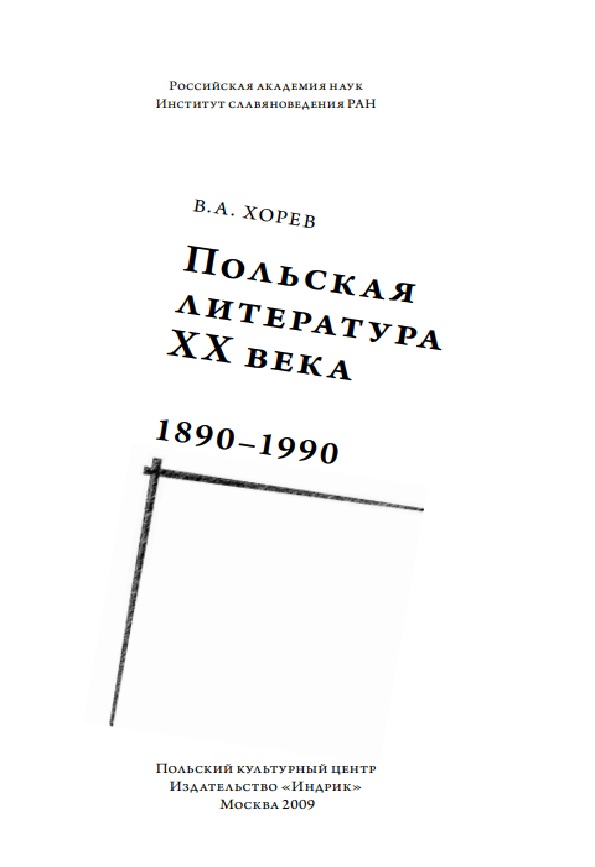 Польская литература ХХ века. 1890-1990