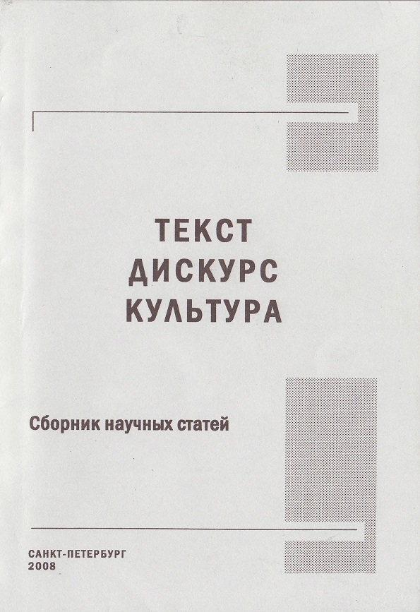 Текст. Дискурс. Культура: Сборник научных статей