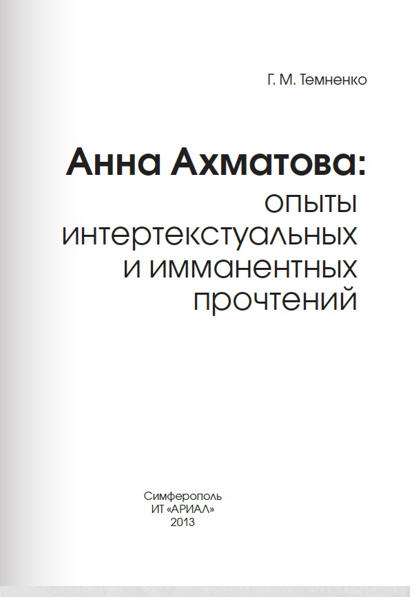 Анна Ахматова: опыты интертекстуальных и имманентных прочтений