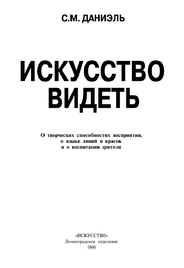 Искусство видеть. О творческих способностях восприятия, о языке линий и красок и о воспитании зрителя