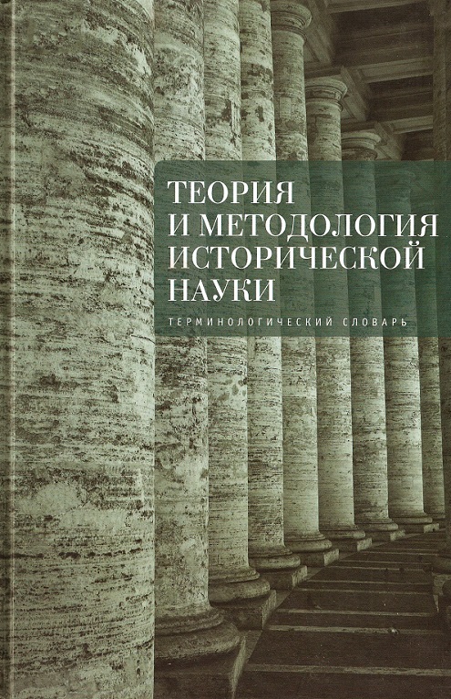 Теория и методология исторической Науки. Терминологический словарь