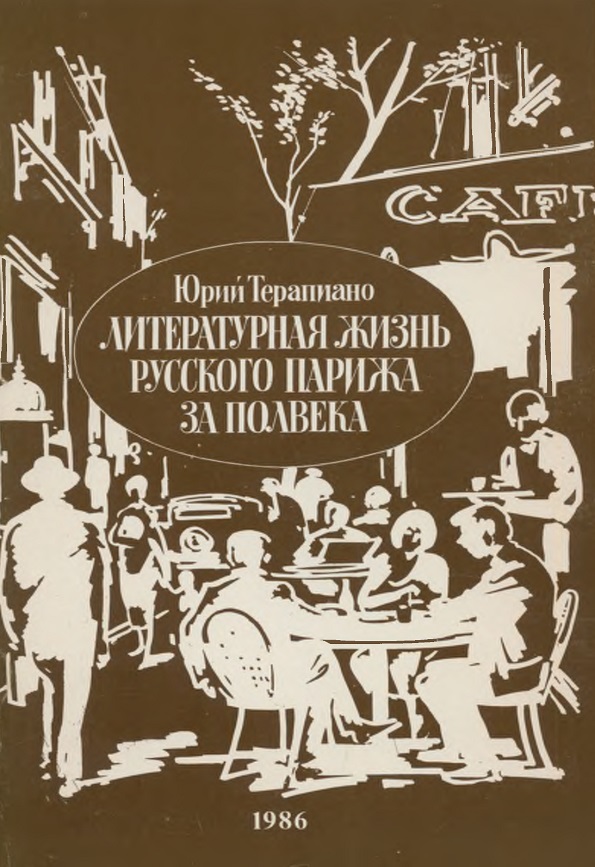 Литературная жизнь русского Парижа за полвека ( 1924- 1974 ) Эссе, воспоминания, статьи