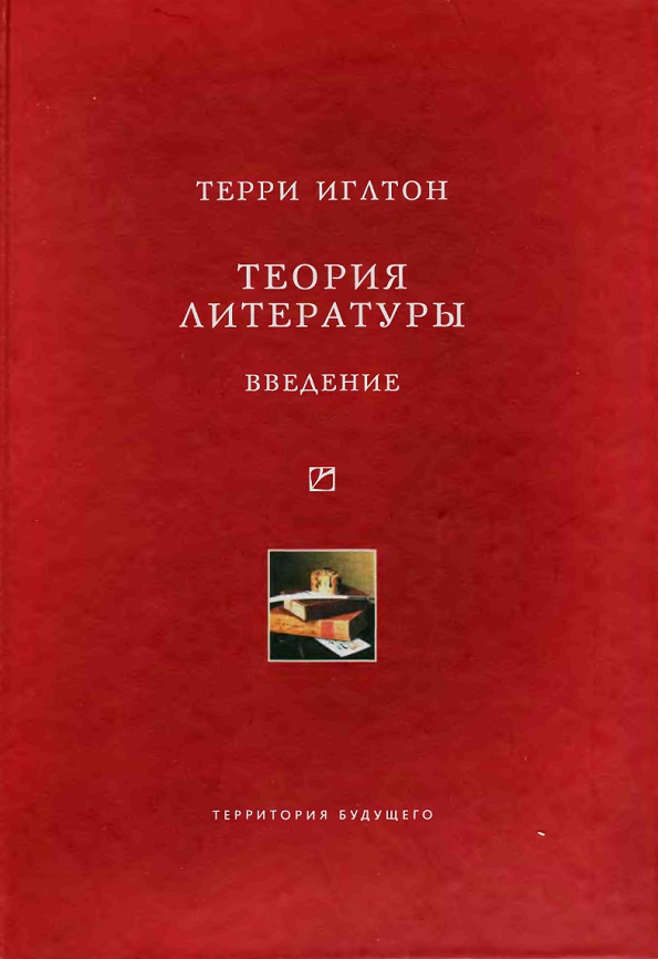 Теория литературы: Введение