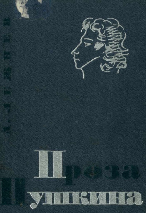 Проза Пушкина. Опыт стилевого исследования