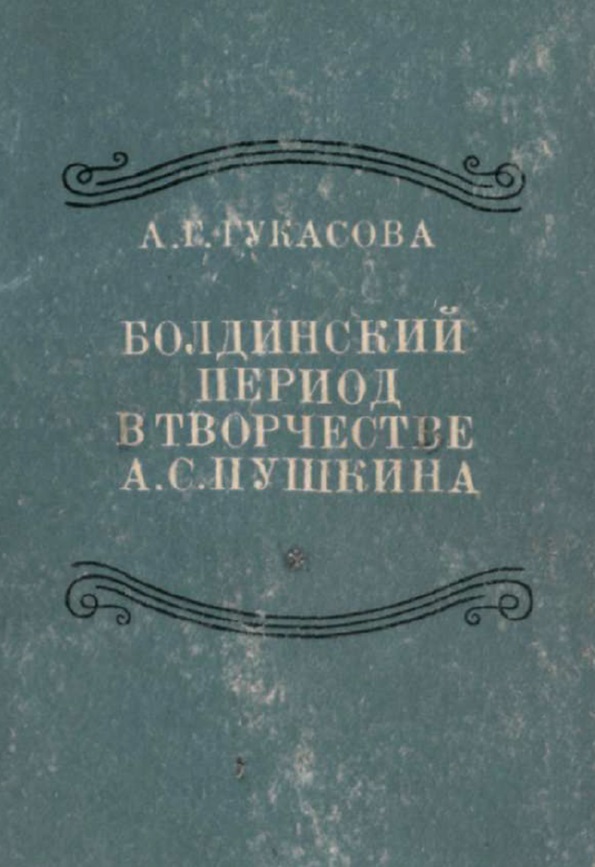 Болдинский период в творчестве А. С. Пушкина