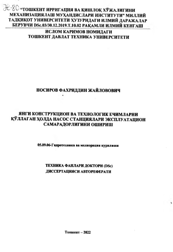 Янги конструкцион ва технологик ечимларни қуллаган ҳолда насос станциялари эксплуатацион самарадорлигини ошириш