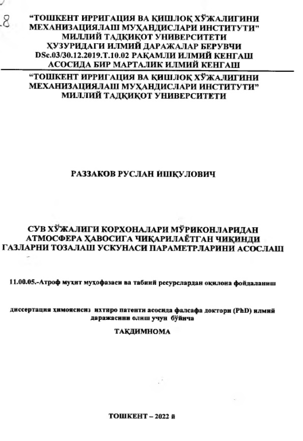 Сув хужалиги корхоналари муриконларидан атмосфера хавосига чикарилаётган чшданди газларни тозалаш ускунаси параметрларини асослаш